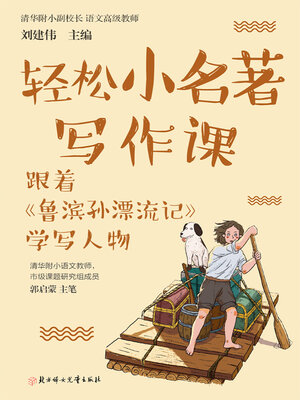 cover image of 轻松小名著写作课